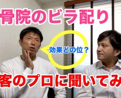 整骨院ビラ配り効果